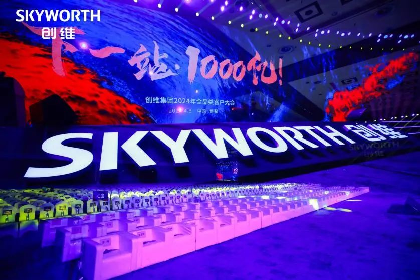 Unda jumla ya Xinglong bilioni 100 | SKYWELL Group ilishiriki katika Mkutano wa Wateja wa Kikundi cha Skyworth 2024